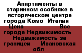 Апартаменты в старинном особняке в историческом центре города Комо (Италия) › Цена ­ 141 040 000 - Все города Недвижимость » Недвижимость за границей   . Ивановская обл.,Верхнеландеховский р-н